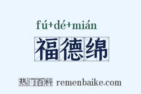 福德绵是什么意思的图片